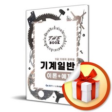 더북 기계일반 이론＋예제 (사 은 품 증 정)