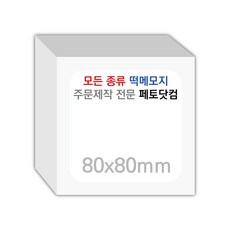 페토닷컴 80x80mm 떡메모지 주문 제작 인쇄 떡메 떡제본 매모장 소량 제작 떡매