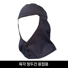 육각 청두건 용접두건 사계절용 여름용 똑딱이단추 스냅 용접보호구, 1개