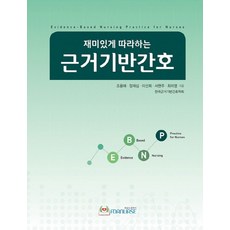 재미있게 따라하는 근거기반간호, 포널스출판사, 조용애 외 지음