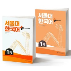 서울대 한국어 플러스 SNU Korean Language PLUS 1B Student Book + Workbook SET