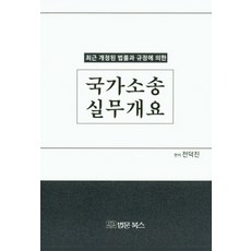 최근 개정된 법률과 규정에 의한 국가소송실무개요, 법문북스