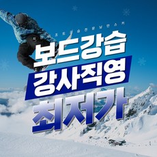 지산리조트 스노보드 강습 어린이 성인 유아 낭만 스키장, (1:1)2시간1회권, 평일