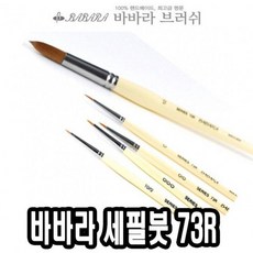 바바라세필붓 73R줄줄이 6호 - 34516, 단일사이즈