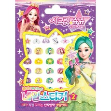 시크릿쥬쥬네일스티커