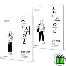 (사은품) 손쉬운 현대문학+고전문학 세트 (전2권) 미래엔