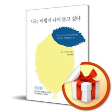 나는 이렇게 나이들고 싶다 (2판) (이엔제이 전용 사 은 품 증 정)