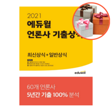 사은품 + 에듀윌 언론사 기출상식 최신상식+일반상식(2021), 최신상식+일반상식