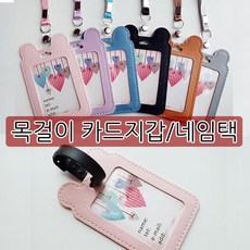 ksw9254 곰돌이 목걸이 카드지갑 네임택 겸용 gl351 6종