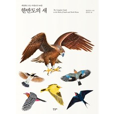 한반도의 새:세밀화로 보는 야생조류 540종, 한길사, 송순창