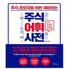 주식 초보자를 위한 재미있는 주식어휘사전 - 메이트북스