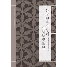 한국 전통사상의 사회학적 도전, 계명대학교 한국학연구원 편, 계명대학교출판부