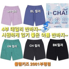 폴햄키즈 부평점 쾌적한 느낌의 얇은 면 시원한 데일리 여름 4부 반바지~