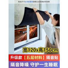 방진패드 흡음 테이프풍절음 도로 소음을 방지하기 위해 거리를 향한 방음면 창 방음 및 슈퍼 필름 소음기 유물 스티커, [08] 업그레이드된 [5겹 소재] 방음 스티커 폭 1