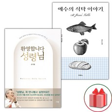 (선물) 환영합니다 성령님 + 예수의 식탁 이야기 세트