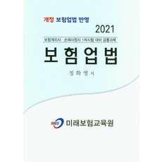 보험업법(2021):개정 보험업법 반영, 미래보험교육원