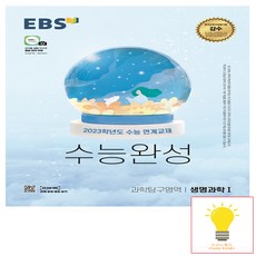 ebs수능완성생명과학