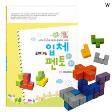 조이매스 입체펜토 수준1세트, 단품