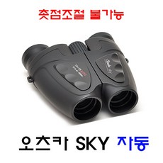 뮤지컬 스포츠 오츠카망원경 낚시 캠핑 나시카 니쿠라 오페라글라스 등산, 오츠카 SKY 10X25 자동