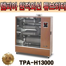 템피아 온풍기 원적외선튜브히터 곱창난로 돈풍기 등유난로 휴게소난로 (TPA-H13000)