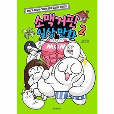 웅진북센 소맥거핀 일상 만화 2, One color | One Size