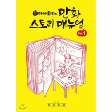 마사토끼의 만화 스토리 매뉴얼 1, 서울미디어코믹스(서울문화사), 마사토끼의 만화 스토리 메뉴얼