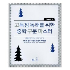 고득점 독해를 위한 중학 구문 마스터 Level 1