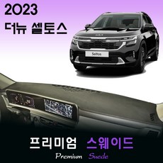 더뉴 셀토스 (2023년식) 스웨이드 대쉬보드커버, 스웨이드원단+블랙라인, HUD-없음