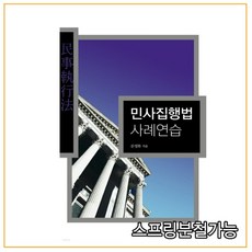 민사집행법사례연습