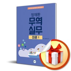무역실무 이론 1 (이엔제이 전용 사 은 품 증 정)
