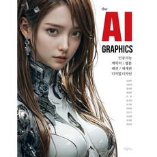 the AI GRAPHICS: 인공지능 캐릭터 웹툰 패션 세계관 디지털 디자인, 비엘북스, 김성완,김한재,류내원,박상준,이든,윤석장,오지훈,...