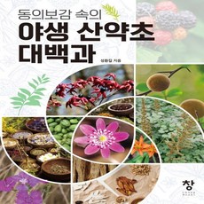 산약초백과