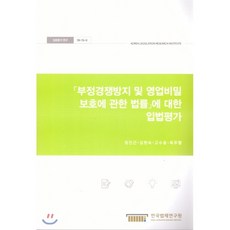 부정경쟁방지및영업비밀보호법