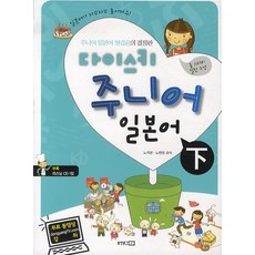 다이스키 주니어 일본어 (하):주니어 일본어 첫걸음의 결정판, 동양문고