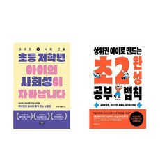 초등 저학년 아이의 사회성이 자라납니다 + 상위권 아이로 만드는 초2 완성 공부법칙 (전2권)