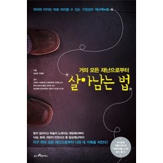 거의모든재난에서살아남는법