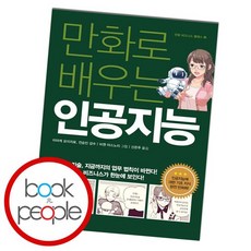 야사와만화로배우는인공지능