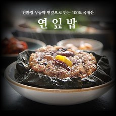 8월 5일 부터 순차 발송!! [무농약] 10가지 국내산 곡식을 넣은 연잎밥 연잎약밥, 200g, 4개, 4개