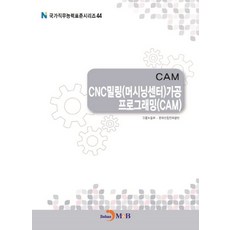 CAM CNC밀링(머시닝센터)가공 프로그래밍(CAM), 진한엠앤비, 고용노동부,한국산업인력공단 공저