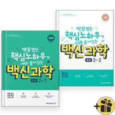 백신과학 기본서 중등 2-1+2-2 (전2권) 2024년, 중등2학년