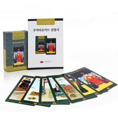 별도표기 64괘 주역 타로카드 사주 타로점 운세풀이 주역점, 단품