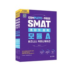 초단기 합격 SMAT 모듈A+B+C - dv-x70