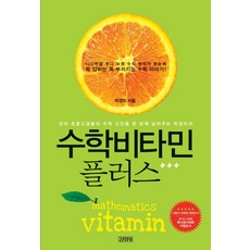 수학비타민 플러스, 김영사