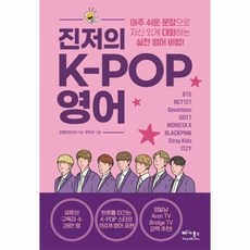 진저의 K-POP 영어:아주 쉬운 문장으로 자신있게 대화하는 실전 영어 비법, 베가북스