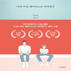 나의미친페미니스트여자친구