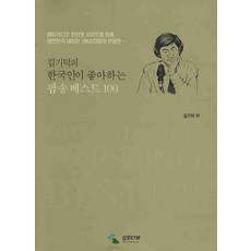 김기덕의 한국인이 좋아하는 팝송베스트100, 삼호ETM