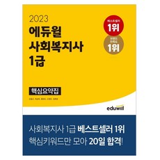 에듀윌사회복지사1급