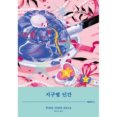 지구별 인간 + 미니수첩 증정, 무라타사야카, 김영사