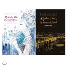 나이트뷰인스크래치북
