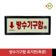 방수기구함 (KFI검정품) 야광/축광 표지판 표시판 KFI인증, 1개